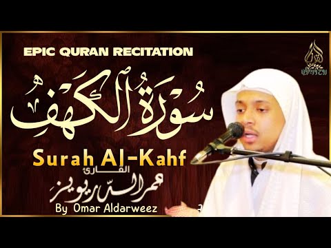 سورة الكهف كاملة للقارئ عمر الدريويز || Surah Al-Kahf