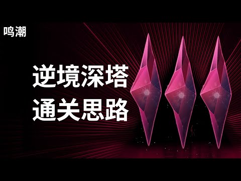 【鸣潮】不能满星？逆境深塔通关思路