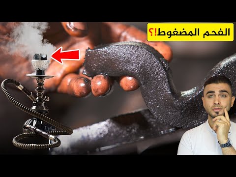 ما لا تعرفه عن فحم الشيشة المضغوط😱 المصانع تكشف مكوناته الحقيقية!؟