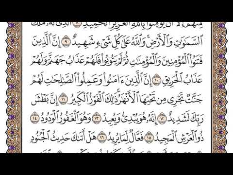 سورة البروج مكتوبة / سعود الشريم