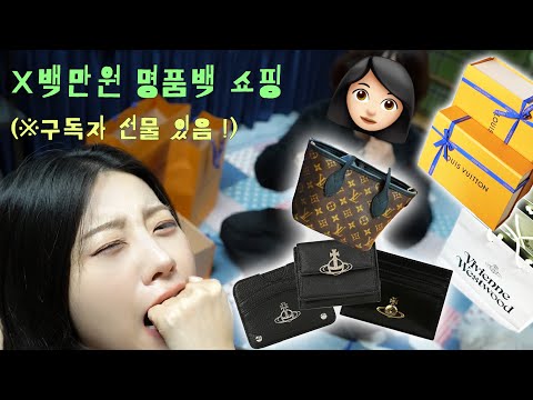 일상브이로그 • 첫 명품 소비 (with 엄마씨) • 루이비통 언박싱 • 비비안웨스트우드 지갑 구독자 이벤트 • 앙구들 댓글 많이 달아줘🖤 • 그동안 고마웠어!(은퇴아님)