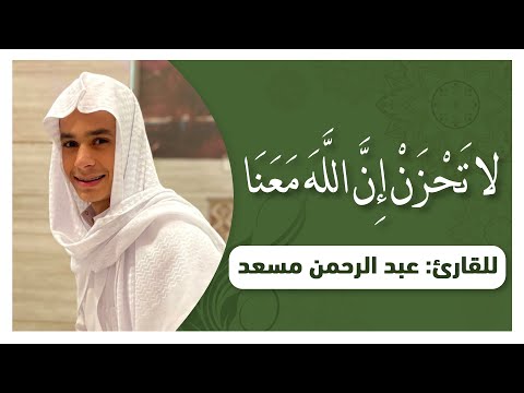 القارئ عبدالرحمن مسعد يبدع في ترتيل القران وتلاوة قوله سبحانه وتعالى لا تحزن ان الله معنا