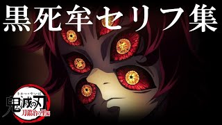 【鬼滅の刃】上弦の壱・黒死牟セリフ集（CV:置鮎龍太郎）【Demon slayer】