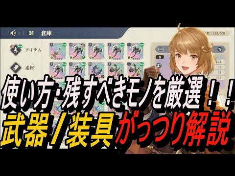 【鈴蘭の剣】装備の使い方・残すべきモノを厳選しよう！！武器 / 装具解説【攻略】【Sword of Convallaria】