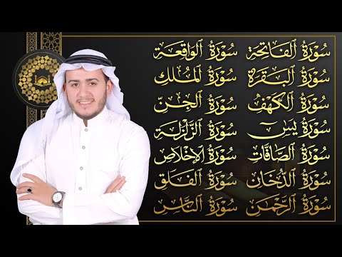 سورة الفاتحة، البقرة، الكهف، يس، الرحمن، الواقعة، الملك، الصافات، الدخان، الجن، الزلزلة و المعوذات