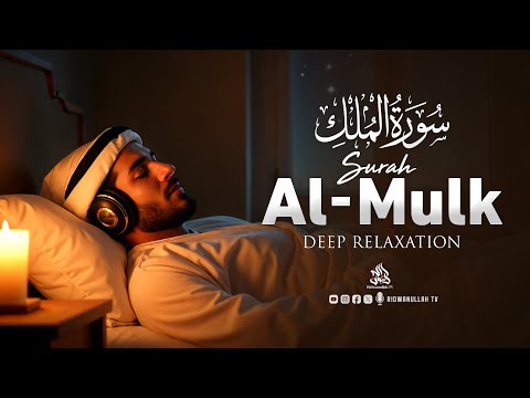 Surah Al-Mulk سورة الملك | Instant Relief for Stress, Anxiety, & Insomnia | Ridwanullah TV