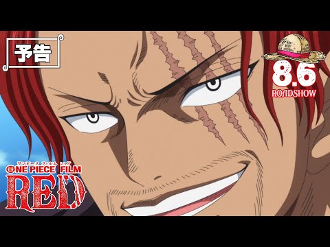 『ONE PIECE FILM RED』／8月6日（土）公開【嘘Trailer】