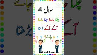 Mushkil Paheliyan in Urdu Sawal Jawab | Urdu Paheliyan | Paheli TikTok Paheliyan with answers #short