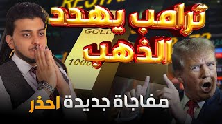 ترامب يهدد الذهب😱ماذا سيحدث للذهب بعد انتخابه؟🤚توقعات سعر الذهب2025🧽سعر الذهب اليوم🤚مفاجاه جديد احذر