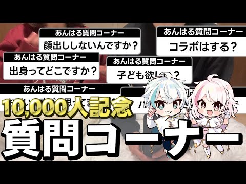 【実写】１万人記念で質問コーナーやってみた！！！