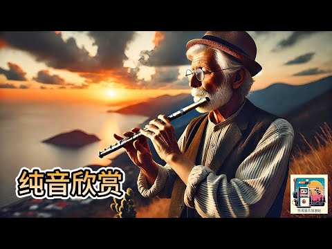 聆听纯音乐，让舒缓的旋律引领你走进梦幻之境，享受无尽遐想！