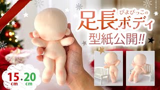 【型紙公開】手縫いOK！ぴよぴっこ足長ボディＷの作り方♪【ぬいぐるみ型紙15cm・20cm】Cotton Doll