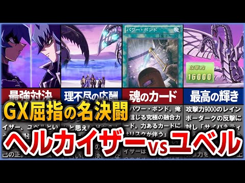 【遊戯王】GX史上最高の決闘 ヘルカイザー亮 vs ユベルヨハン戦を徹底解説【ゆっくり解説】#遊戯王 #遊戯王ocg #yugioh #遊戯王gx