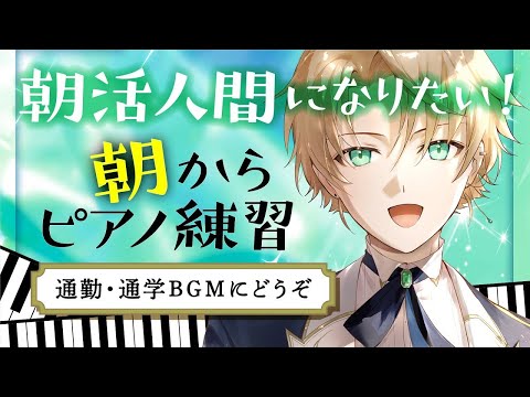 【朝活ピアノ】1日にエンジンをかけるために聴きたいピアノ練習配信〜ノクトライブ # 63〜