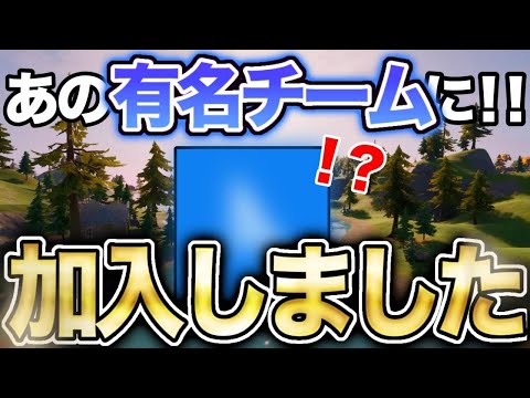 有名なチームに所属しました！！！【フォートナイト/Fortnite】