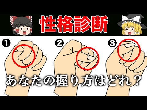 【ゆっくり解説】握りこぶしで隠れた性格がわかる？手や指からわかる性格診断＜心理テスト＞