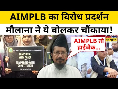 AIMPLB Muslim Protest पर Maulana Shahbuddin ये बोलकर चौंकाया! | Hindus | Waqf Board | Jantar Mantar