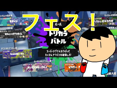 【スプラトゥーン３】フェス！無人島に持っていくなら道具vs食料vs暇つぶし【splatoon3】