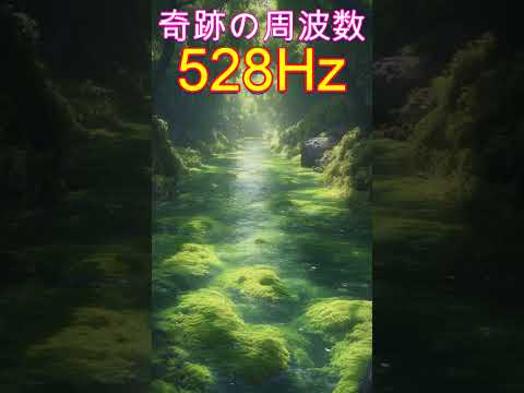 【奇跡の周波数528Hz】聞き流すだけで奇跡を引き寄せる特別な周波数の魔法　 #開運 #ソルフェジオ周波数 #金運　＃ヒーリングミュージック