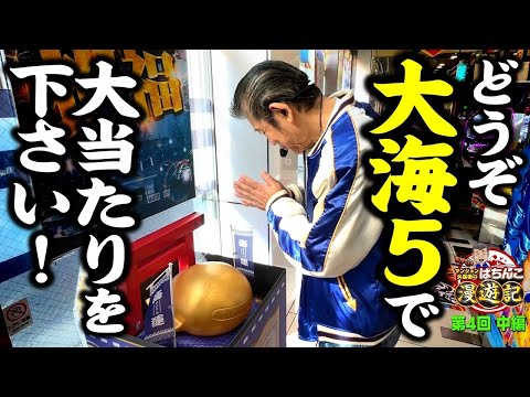 【P大海物語5】一撃! マンション久保田に幸運の波がやってきました!!「マンション久保田のぱちんこ漫遊記～第4話・中編～」[パチンコ] #海物語 #パチンコ