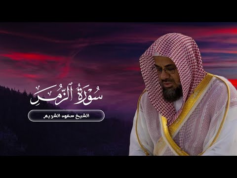 تلاوة خاشعة من سورة الزمر لعام ١٤١٧ | الشيخ سعود الشريم