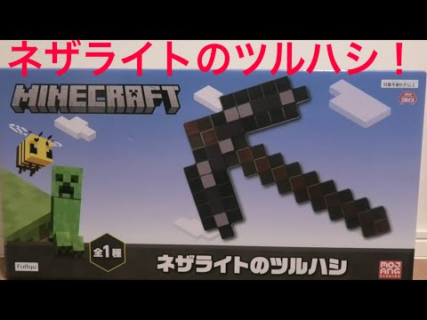 マイクラのネザライトのツルハシ⁉【商品紹介】