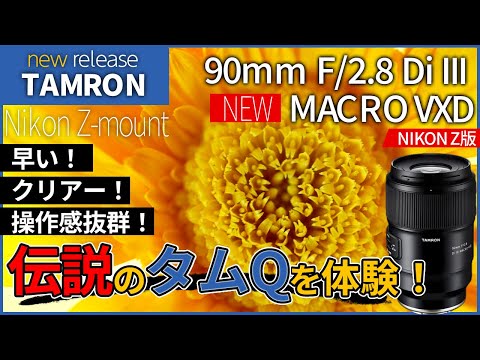 NIKON Z版 タムQファーストインプレッション TAMRON新商品体験会　90mm F/2.8 Di III MACRO VXD