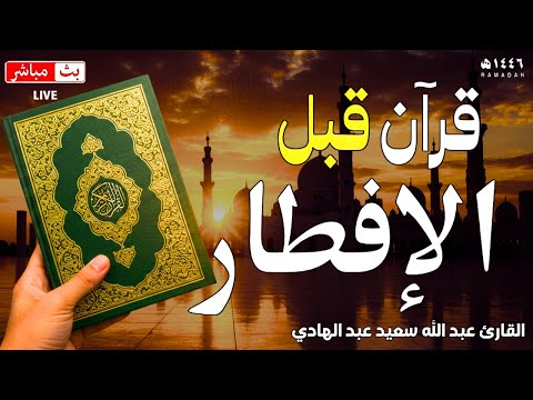 قران الإفطار للصائم في رمضان | قرآن المغرب | تلاوة عذبة للبركة والرزق وتحصين المنزل