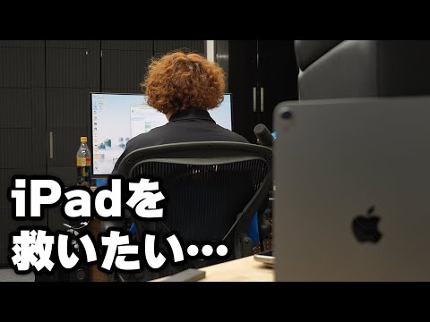 【iPadを救いたい】マジで存在意義がないiPadの活用法7選【M4iPad Pro】