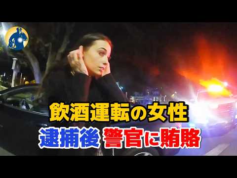 飲酒運転で停止された女性が警官に現金を渡そうとし賄賂を申し出た！「家まで送ってくれる？」【アメリカ警察密着】