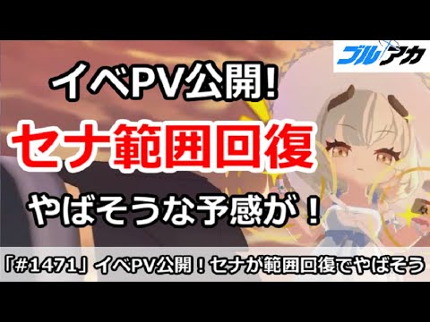 【ブルアカ】イベントPVが公開！私服セナが範囲回復でやばそうな予感！？【ブルーアーカイブ】