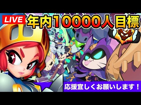 【ブロスタ】ガチバトマスター目指して🔥登録者9000人までもう少し！