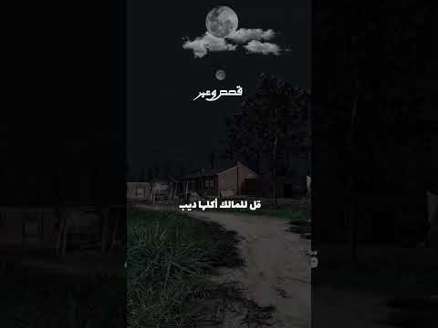 قصة إبن عمر مع راعى الغنم