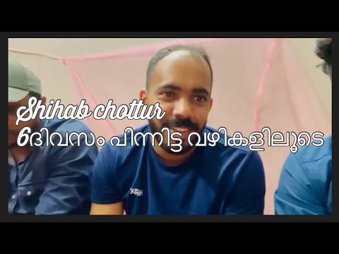 Shihab chottur/6ദിവസം പിന്നിട്ട വഴികളിലൂടെ