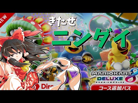 【マリオカート8DX】俺たちのニンダイ【ゆっくり実況】