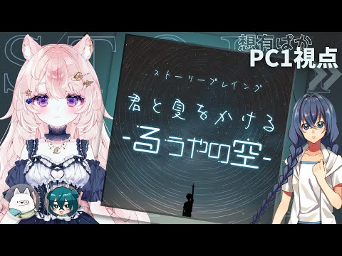 【ストーリープレイング】君と夏をかける-るうやの空- / PC1視点【#Vtuber / 想有ぱか】