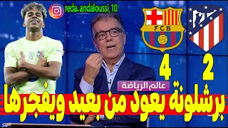 تحليل برشلونة و أتلتيكو 2-4 برشلونة يعود من بعيد ويفجرها في وجه أتلتيكو.. ريمونتادا ولا أروع 😳🔥