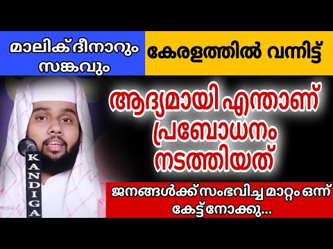 മാലിക് ദീനാറും സങ്കവും കേരളത്തിൽ വന്നിട്ട് എന്താണ് ആദ്യമായി പ്രബോധനം നടത്തിയത് #hafiz_anver_mannani