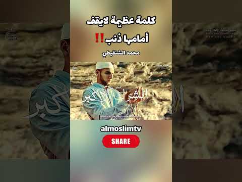 كلمة عظيمة لايقف أمامها ذنب