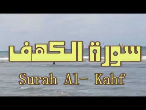 سورة الكهف .تلاوة هادئة .صوت جميل ... Surat. Al-Kahf