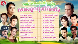 รวมเพลงดังต้นฉบับ เพลงลูกทุ่งที่คิดถึง [ศรเพชร แสงสุรีย์ สายัณห์ รักชาติ ศรชัย]  [Official Audio]