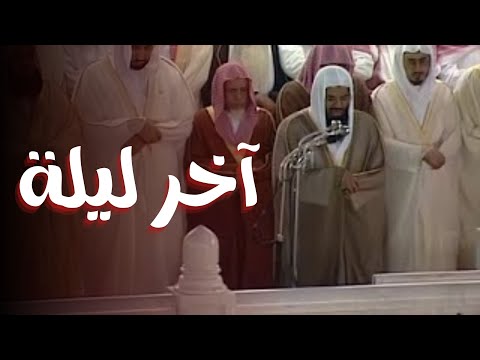 تلاوة حزينة للشيخ سعود الشريم في آخر ليالي رمضان من سورتي التوبة ويونس