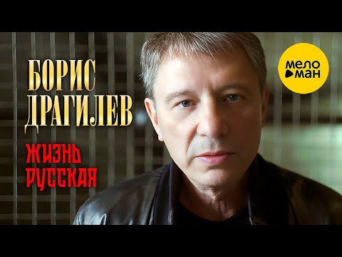 Борис Драгилев – Жизнь русская ♫ Красивые клипы про любовь ♥ Песня для души (Official Video 2023)