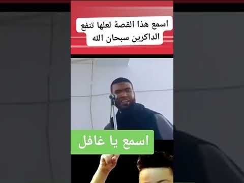 اسمع هذا القصة لعلها تنفع الداكرين سبحانه وتعالى