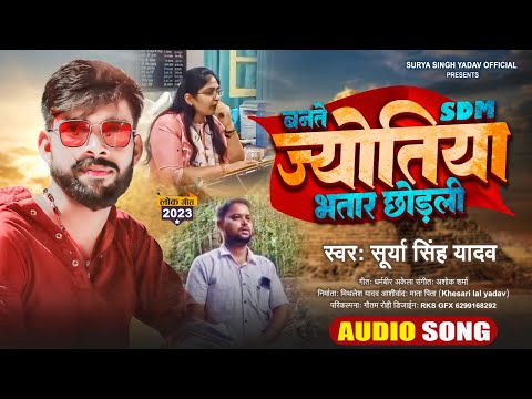 SDM Jyoti Maurya रेलाई  Alok Maurya | बनते SDM ज्योतिया भतार छोड़ली । Viral Song । Surya singh yadav