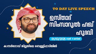 SIMSARULHAQ HUDAWI USTHAD l  കാസർകോഡ്  ജില്ലയിലെ ബെള്ളിപ്പാടിയിൽ, റാത്തീബ് 2025