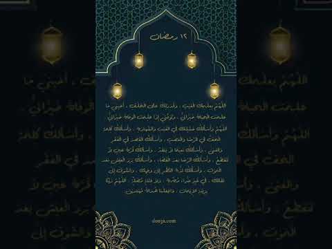 ١٢ رمضان #دعاء #جوامع_الدعاء #دعاء_النبي #من_أدعية_النبي