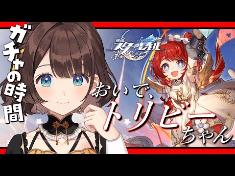 【崩壊：スターレイル】トリビーちゃんに会いに行こうね。【司賀りこ/にじさんじ】