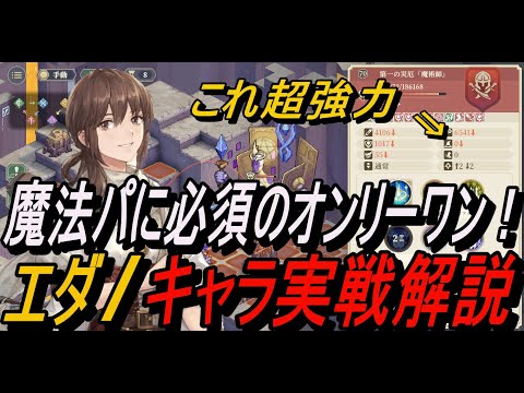 【鈴蘭の剣】魔法パに必須のオンリーワンキャラ！！＆ エダ / キャラ実戦解説【攻略】【Sword of Convallaria】