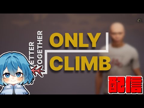 【Only Climb】並走対決再び　制限時間内に一番上にいた人の勝利